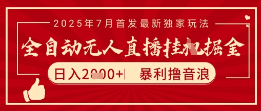 太阳联盟7月最新抖音无人直播暴力撸音浪玩法，无脑日入2k+ 长期稳定，可矩阵放大【揭秘】-青年网赚