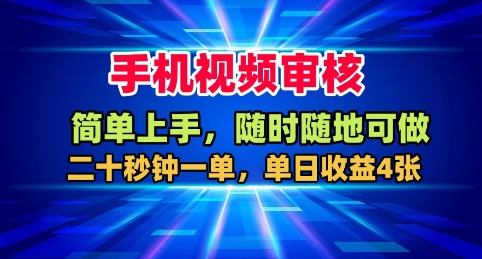 手机视频审核，随时随地可做，二十秒钟一单，单日收益4张+【揭秘】-青年网赚