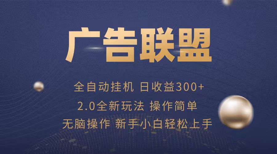 广告联盟自动挂机项目，兼职轻松赚，简单易上手-青年网赚