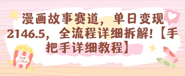 漫画故事赛道，单日变现1k，全流程详细拆解【手把手详细教程】-青年网赚