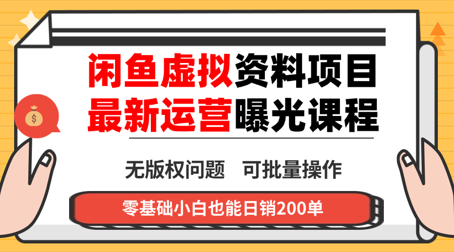闲鱼虚拟资料最新变现玩法，一人多店无需囤货，多管道收益独家玩法…-青年网赚
