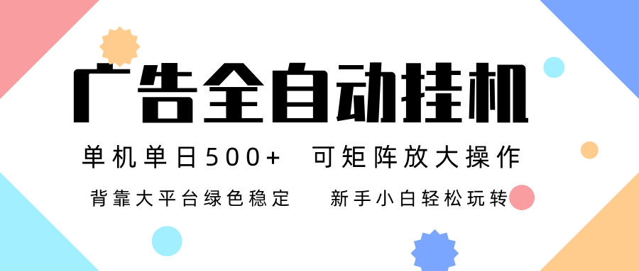 广告联盟全自动挂机 稳定运行两年之久，单机单日收益500+新手小白轻松玩转-青年网赚