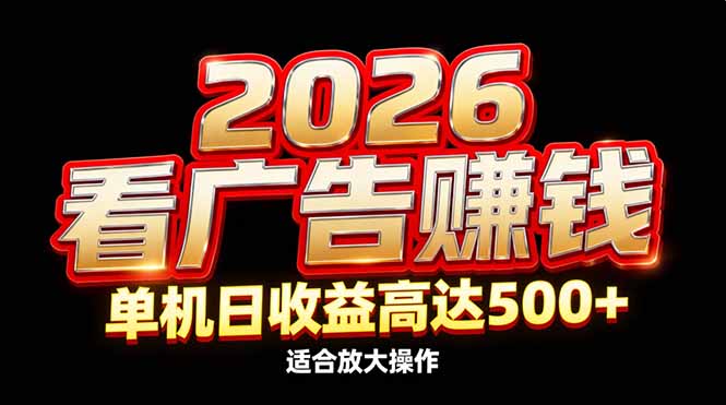2026隐藏蓝海：看广告赚钱效率升级，单机日收益高达500+，适合放大操作-青年网赚