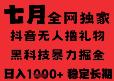 7月最新风口抖音无人直播纯暴力撸音浪，不出镜不说话，黑科技全自动运行，长期稳定，日入1k【揭秘】-青年网赚
