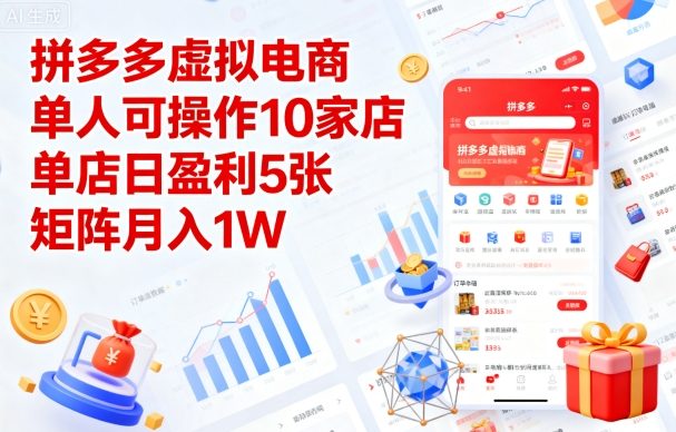 拼多多虚拟电商，单人可操作10家店，单店日盈利5张，矩阵月入1W+【揭秘】-青年网赚