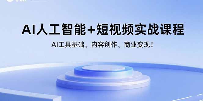 AI人工智能+短视频实战课程：AI工具基础、内容创作、商业变现！-青年网赚