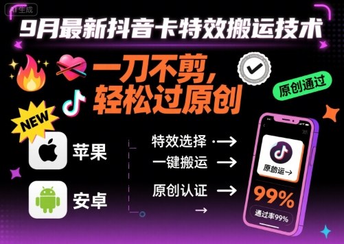 9月最新抖音卡特效搬运技术，一刀不剪，轻松过原创，苹果安卓可以-青年网赚