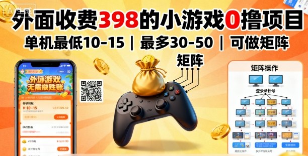 外面收费398的小游戏0撸项目，单机最低10-15，最多30-50单机，可以做矩阵-青年网赚