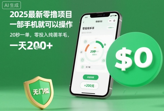 2025最新零撸项目，一部手机就可以操作，20秒一单，零投入纯薅羊毛，无门槛，一天200+【揭秘】-青年网赚