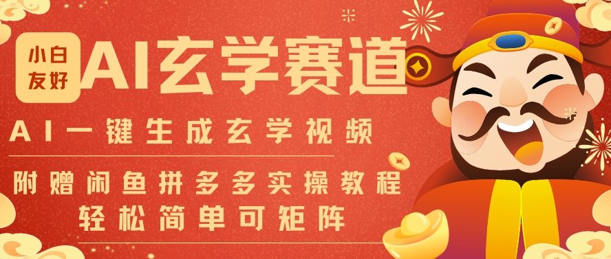 AI一键生成命理风水玄学视频，一刀不剪无需剪辑，30S一条，一天上百条，可批量可矩阵，流量财富嘎猛-青年网赚