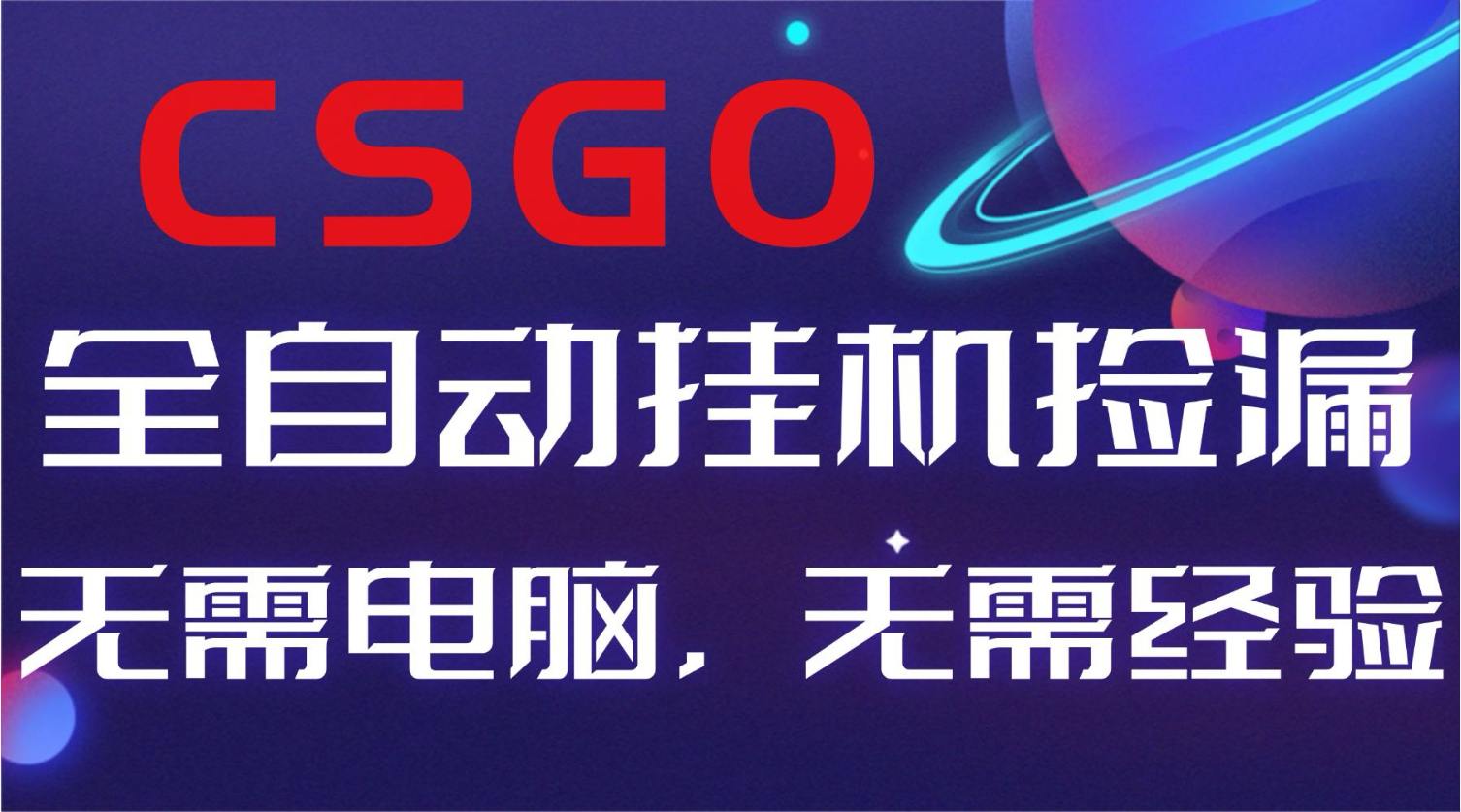 【副业好项目】全球火爆游戏CSGO自动捡漏，新手小白日入500+-青年网赚