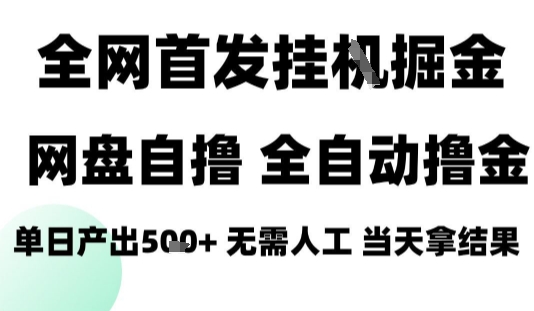 2025最新网盘自撸拉新，全自动运行，无需人工，日入4张+，小白可玩【揭秘】-青年网赚