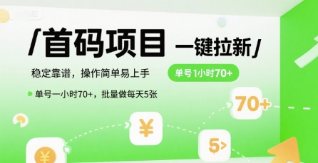 首码一键拉新项目，稳定靠谱，操作简单易上手，单号一小时70+，批量做每天5张【揭秘】-青年网赚