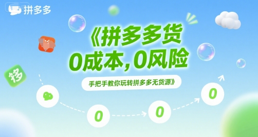 拼多多无货源项目，0成本，0风险，手把手教你玩转拼多多无货源-青年网赚
