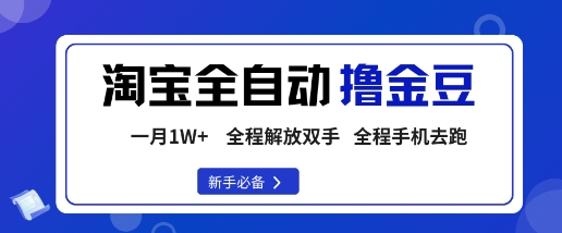 淘宝菜鸟全自动撸金豆，轻松月入1W+，全程手机去跑，操作简单【揭秘】-青年网赚