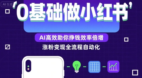 0基础如何做涨粉变现的小红书，AI高效助你賺钱效率倍增-青年网赚