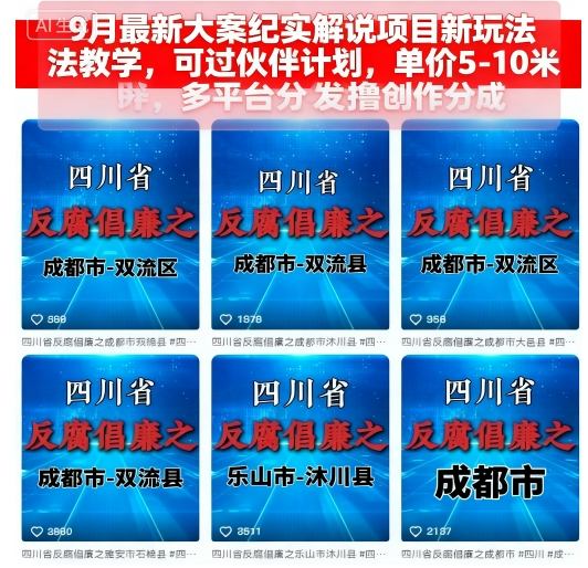 9月最新大案纪实解说项目新玩法教学，可过伙伴计划，单价5-10米，多平台分发撸创作分成-青年网赚