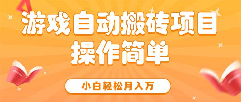 游戏自动搬砖项目，小白轻松月入万，操作简单-青年网赚