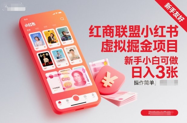 红商联盟小红书虚拟掘金项目，新手小白可做，操作简单，日入3张-青年网赚
