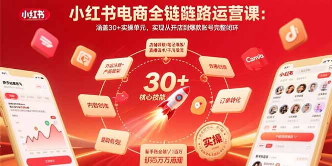 小红书电商全链路运营课：涵盖30+实操单元，实现从开店到爆款账号完整闭环-青年网赚