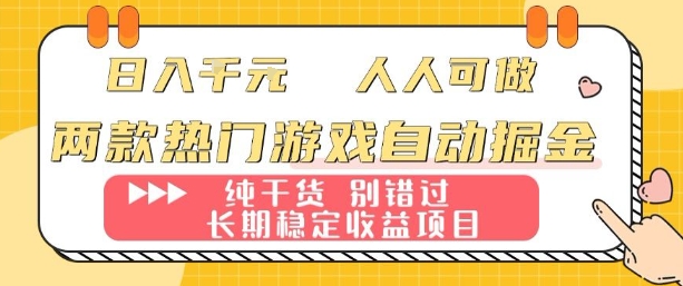两款热门游戏自动掘金：日入1k，人人可做，纯干货，长期稳定收益项目【揭秘】-青年网赚