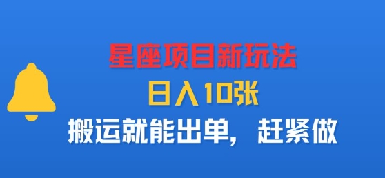 星座项目新玩法，日入多张，搬运就能出单，赶紧做-青年网赚