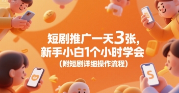 短剧推广一天3张，新手小白1个小时学会(附短剧详细操作流程)-青年网赚