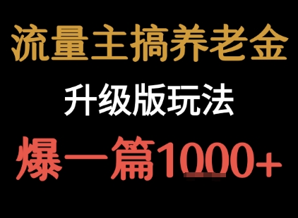 流量主之养老金升级版玩法 爆一篇收益1k+-青年网赚
