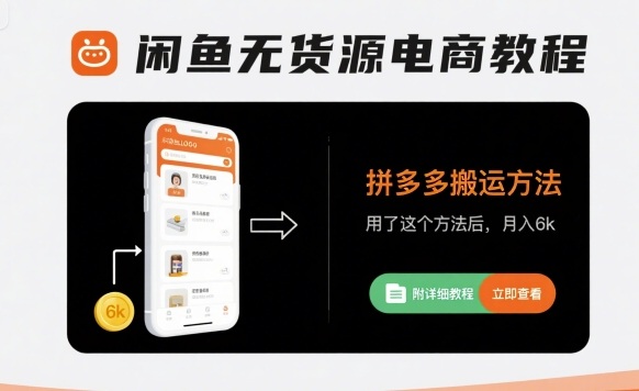 闲鱼无货源电商教程，拼多多搬运方法，用了这个方法后，月入6k(附详细教程)-青年网赚