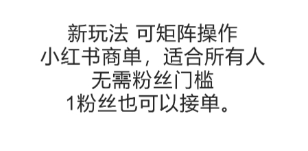 可矩阵操作，小红书商单新玩法，适合所有人，无需粉丝门槛，1粉丝也可以接单-青年网赚