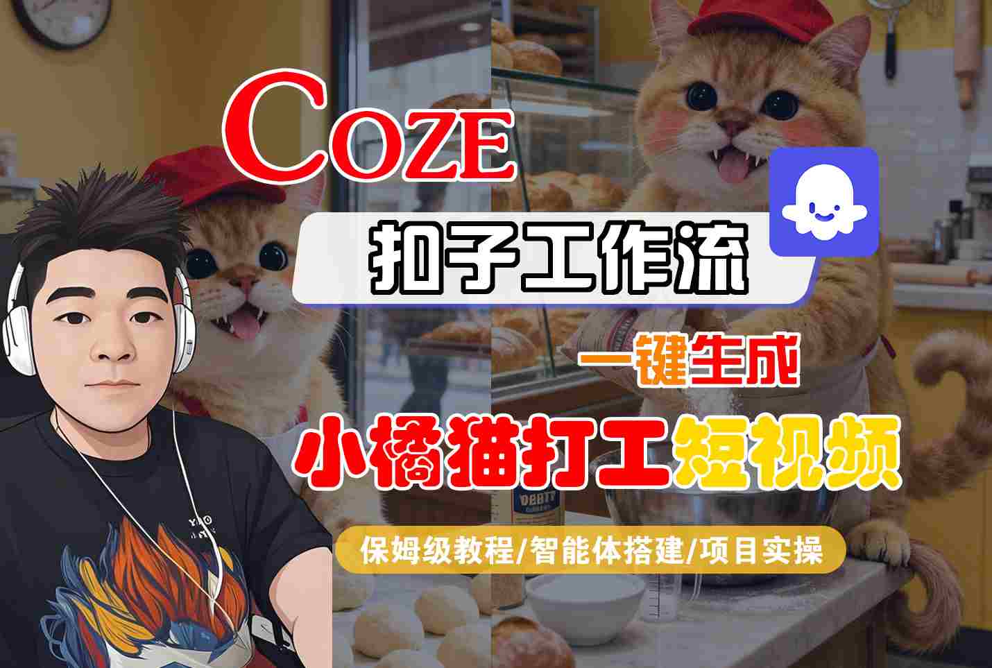 Coze扣子智能体工作流一键生成“小橘猫打工“短视频，全流程保姆级教学-青年网赚