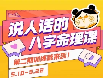 说人话的八字命理课程，简单易学，小白轻松学习并且掌握扎实的八字基础-青年网赚