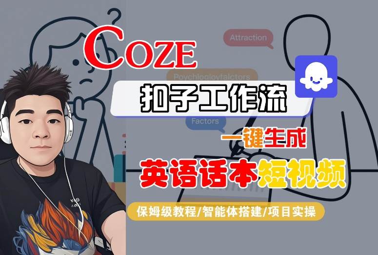 Coze扣子工作流一键生成英语话本短视频，保姆级教程-智能体搭建-项目实操-青年网赚
