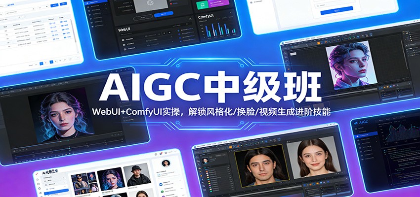 AIGC中级班：WebUI+ComfyUI实操，解锁风格化/换脸/视频生成进阶技能-青年网赚