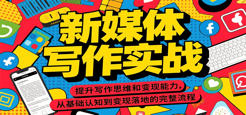 新媒体写作实战，提升写作思维和变现能力，从基础认知到变现落地的完整流程-青年网赚