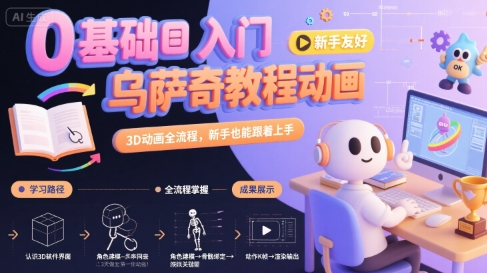 0基础入门乌萨奇教程动画，3D动画全流程，新手也能跟着上手-青年网赚