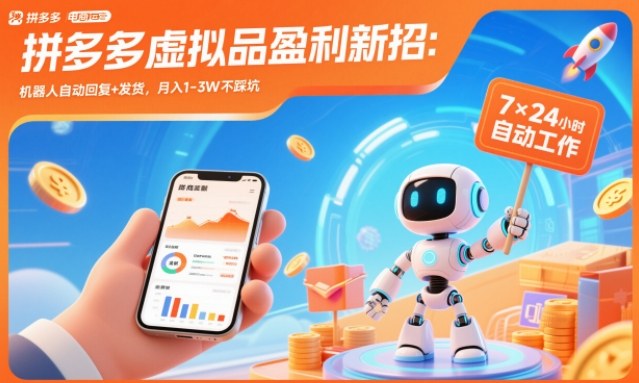 拼多多虚拟品盈利新招：机器人自动回复+发货，月入1-3W不踩坑【揭秘】-青年网赚