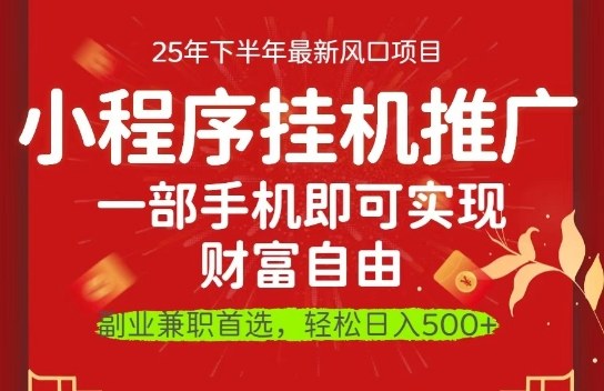 一部手机即可实现财富自由，微信小程序推广最新玩法教学，操作简单容易上手【揭秘】-青年网赚