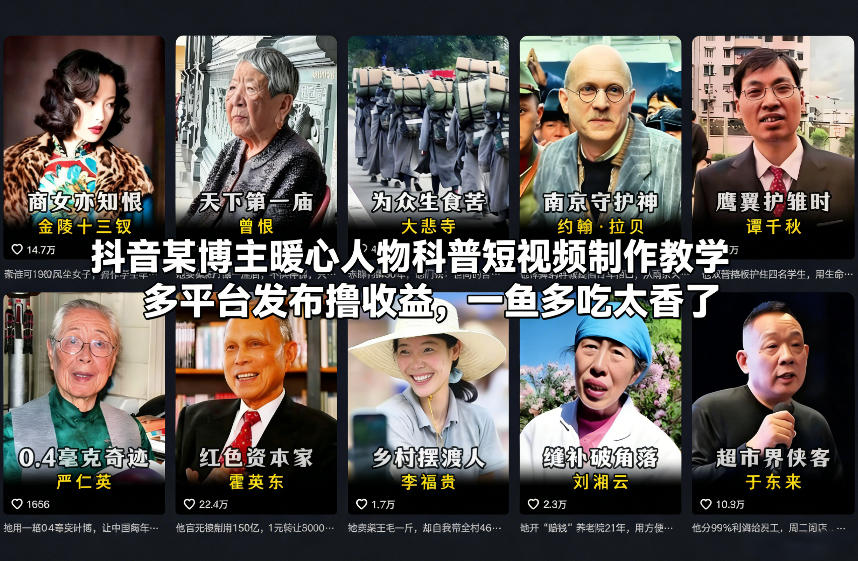 抖音某博主暖心人物科普短视频制作教学，多平台发布撸收益，一鱼多吃太香了-青年网赚