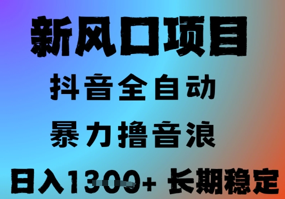 最新风口抖音无人直播撸音浪，全自动运行，小白可玩，长期稳定，日入1.3k，可批量收益翻倍【揭秘】-青年网赚