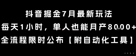 抖音掘金7月最新玩法，每天1小时，单人也能月产8k+，全流程限时公布【揭秘】-青年网赚