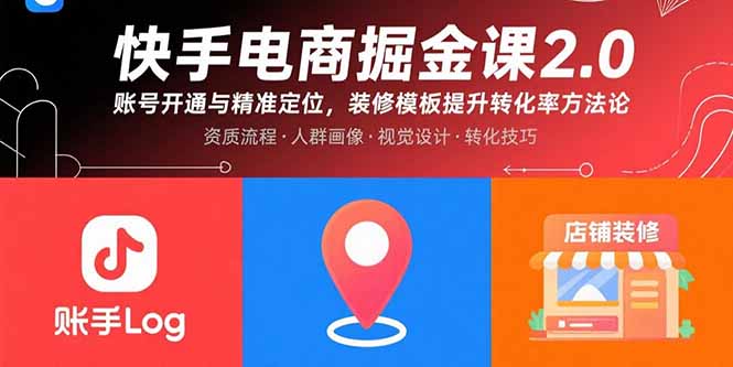 快手电商掘金课2.0，账号开通与精准定位，装修模板提升转化率方法论-青年网赚