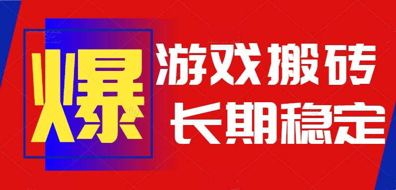 火爆热门自动游戏搬砖，日入1k，长期稳定可做，不需要要玩游戏全程自动…-青年网赚