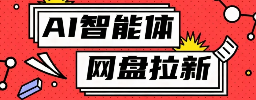 利用Ai智能体+网盘拉新搬砖，零成本无脑搬砖，竟然可以躺赚500+-青年网赚