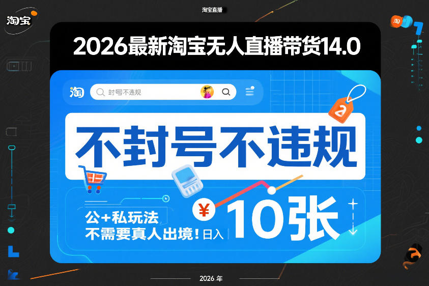 2026最新淘宝无人直播带货14.0，不封号不违规，公+私玩法，不需要真人出境，日入10张【揭秘】-青年网赚