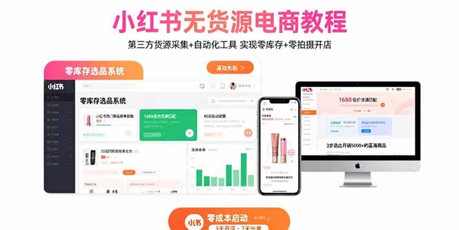 小红书无货源电商教程：第三方货源采集+自动化工具 实现零库存+零拍摄开店-青年网赚