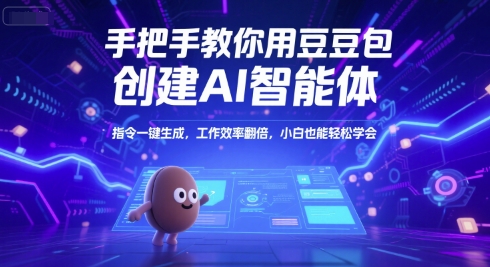 手把手教你用豆包创建AI智能体，指令一键生成，工作效率翻倍，小白也能轻松学会-青年网赚