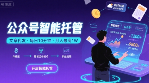 【公众号托管 】我提供文章，你复制发布，每天10分钟，最高躺入1W【揭秘】-青年网赚
