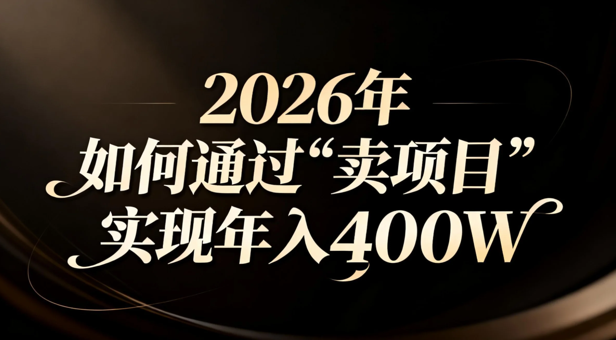 2026年如何通过“卖项目”实现年入百万-青年网赚