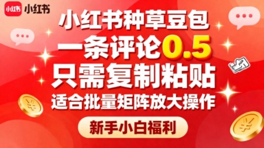 小红书种草豆包，一条评论0.5，只需复制粘贴，适合批量矩阵放大操作，新手小白福利-青年网赚